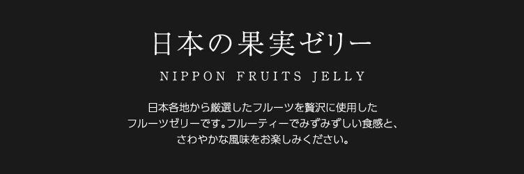 日本各地から厳選したフルーツを贅沢に使用したフルーツゼリーです。